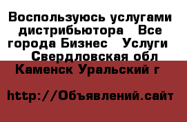 Воспользуюсь услугами дистрибьютора - Все города Бизнес » Услуги   . Свердловская обл.,Каменск-Уральский г.